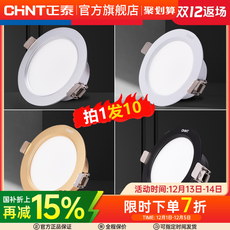 正泰led7.5筒灯超薄客厅射灯