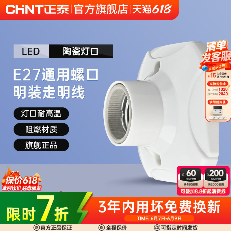 正泰E27灯座灯泡led节能灯明装用