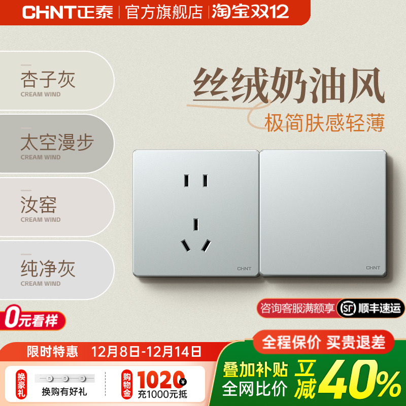 正泰奶油哑光磨砂灰开关插座