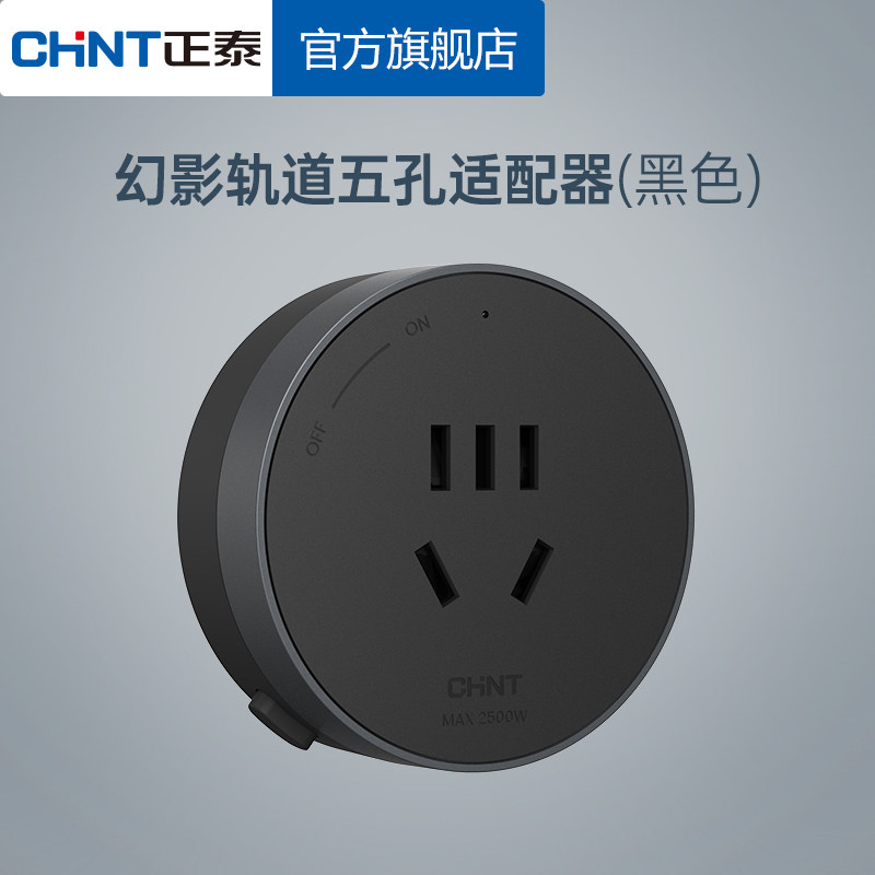 正泰幻影款轨道插座适配器,电子/电工,轨道插座,淘宝优惠券,粉丝福利购,淘宝优惠卷