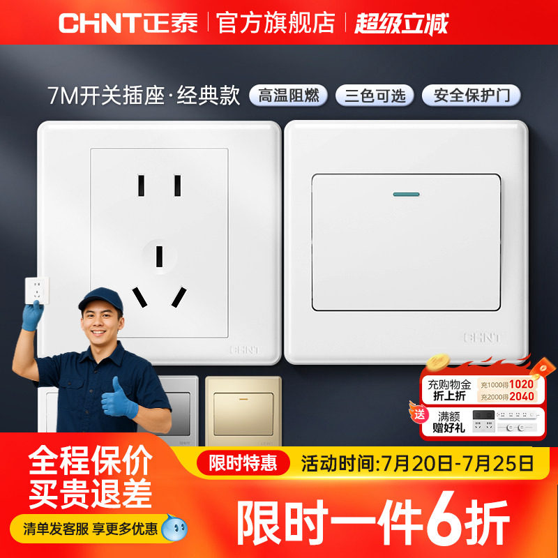 正泰旗舰店家用86型10a暗装墙壁空调16a一开五孔插座面板开关白7m
