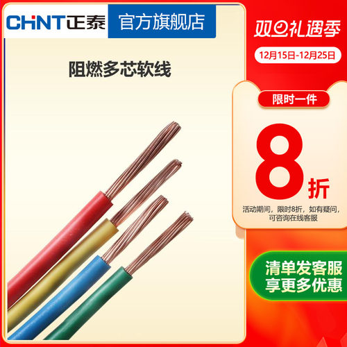 正泰国标家用10米散剪多股软线