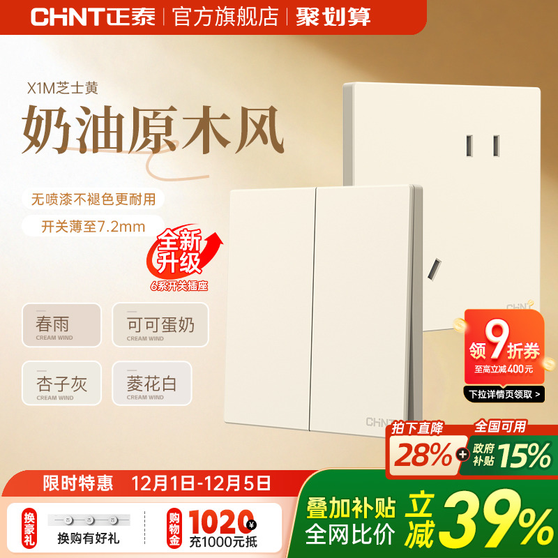 正泰旗舰店奶油风哑光墙壁插座