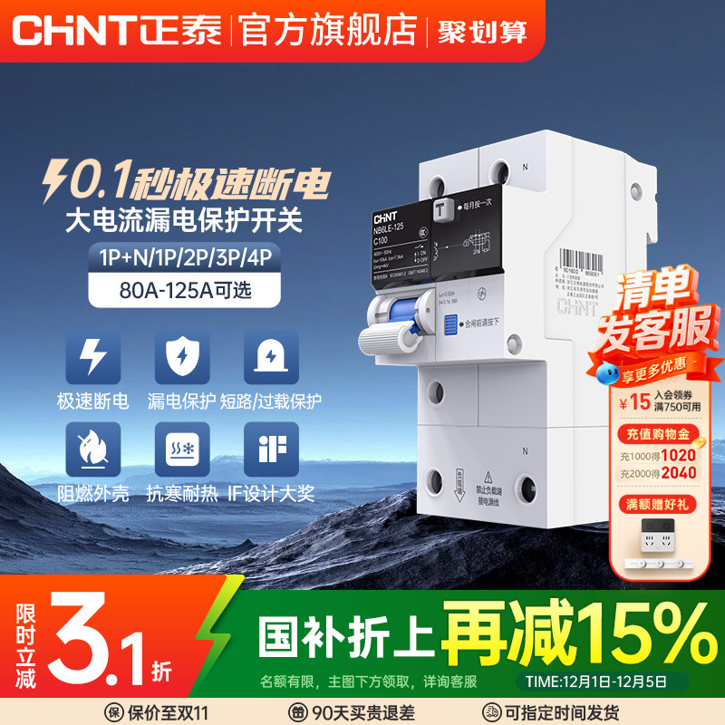 正泰带漏电保护开关80a100A125A