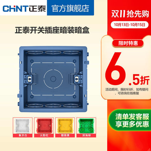 正泰86型高强度塑料通用5色暗盒