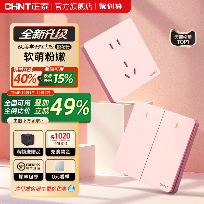 正泰新款樱花粉开关插座