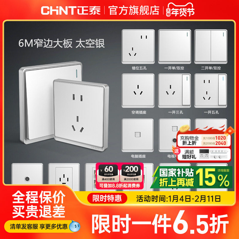 正泰开关插座面板86型usb一开5五孔家用暗装16a空调墙壁太空银6M