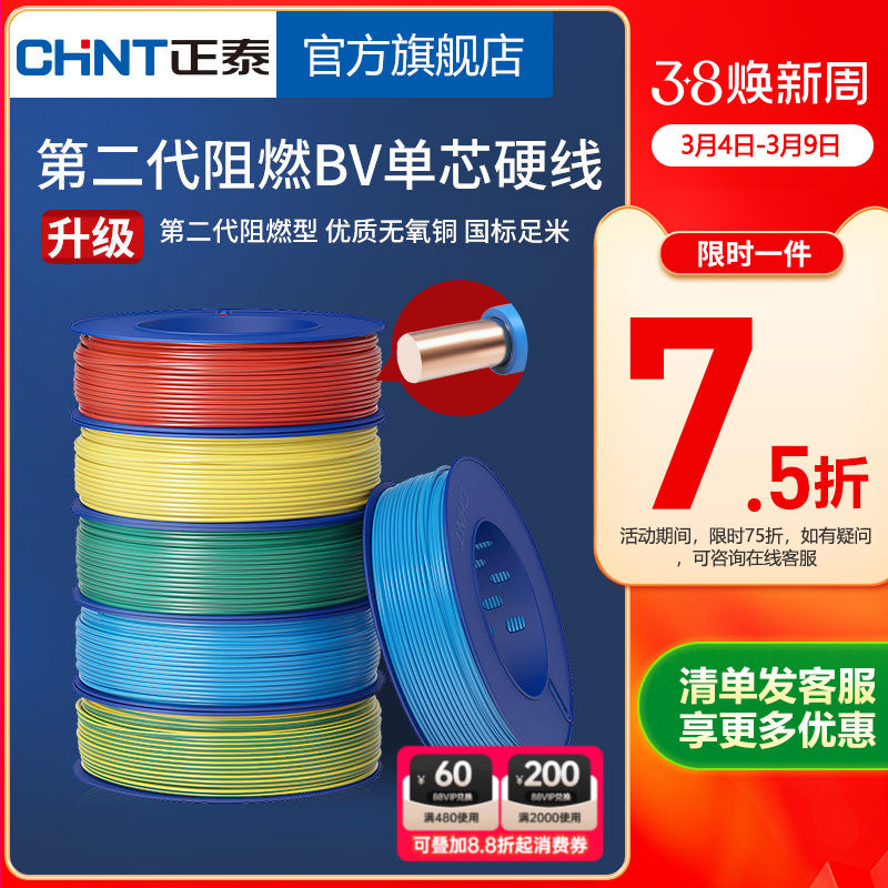 正泰电线家用电缆家装硬线阻燃BV2.5/4平方单铜芯