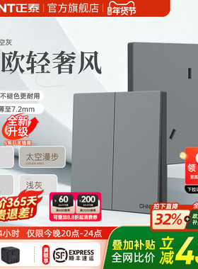 正泰官方旗舰店X1M开关插座哑光86型家用暗装16a奶油风面板太空灰