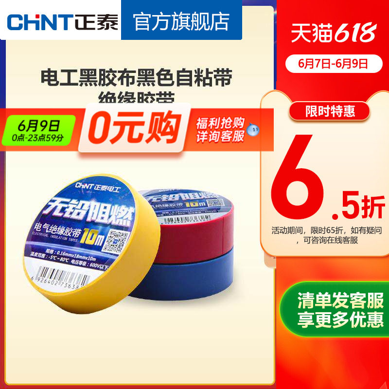 正泰电工黑胶布黑色自粘带绝缘胶带 白色10米电胶布PVC阻燃耐高温