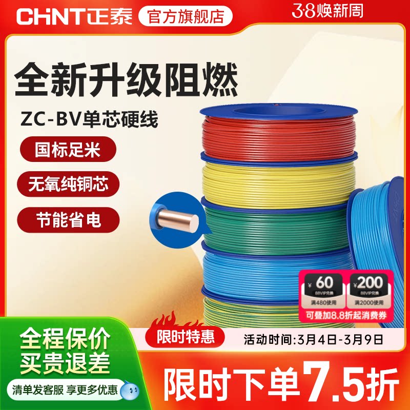 正泰电线C级阻燃bv单芯硬线家用家装电缆国标2.5 4 6平方铜芯铜线