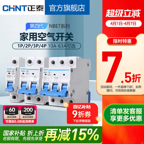 正泰NBE7空气开关家用安全保护