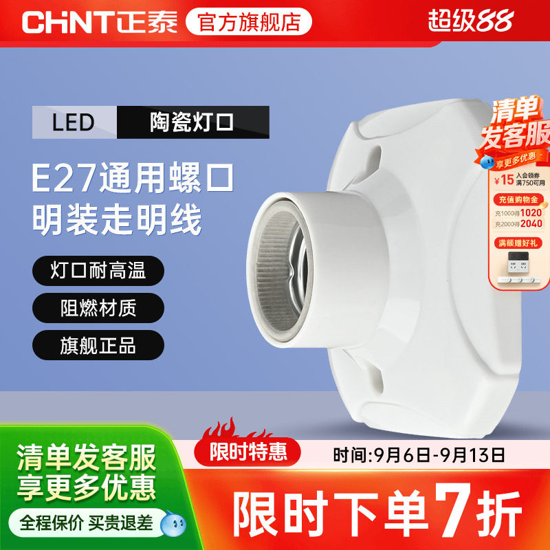 正泰E27灯座灯泡led节能灯明装用图片