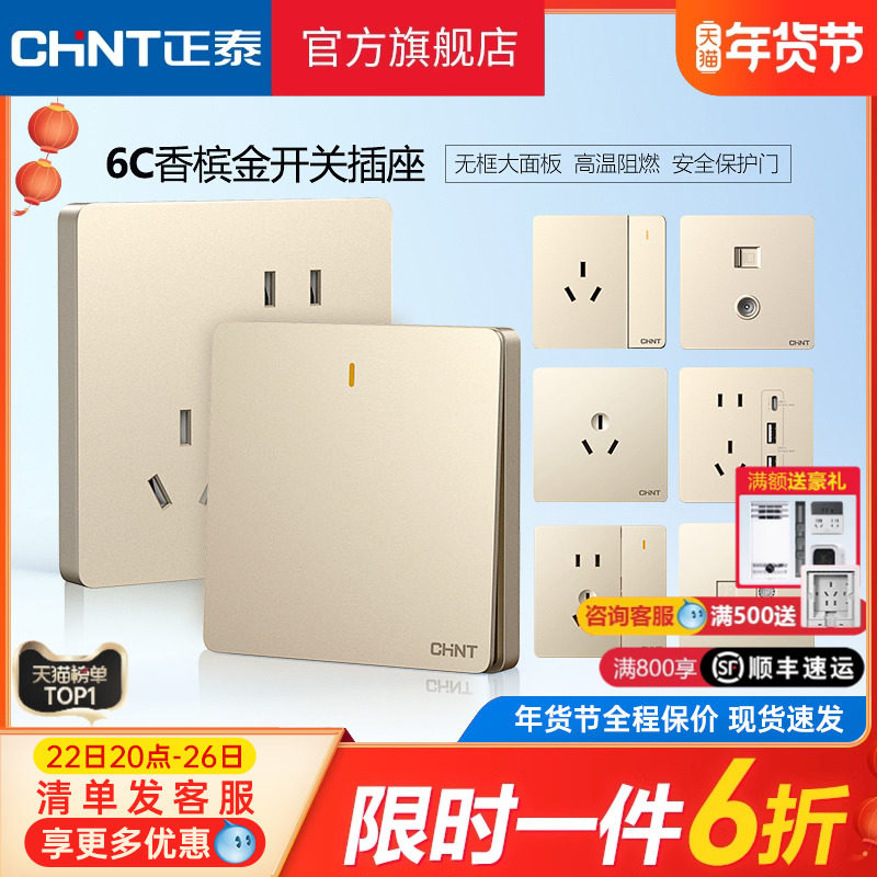 正泰开关插座家用香槟金86型暗装带5五孔电源插座面板多孔 开关6C