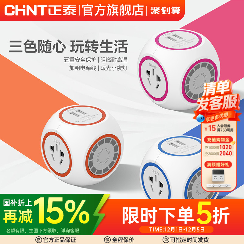 正泰智能USB插座排插插线板家用创意插排插头转换器