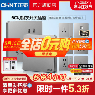 正泰官方旗舰店86型墙壁开关插座