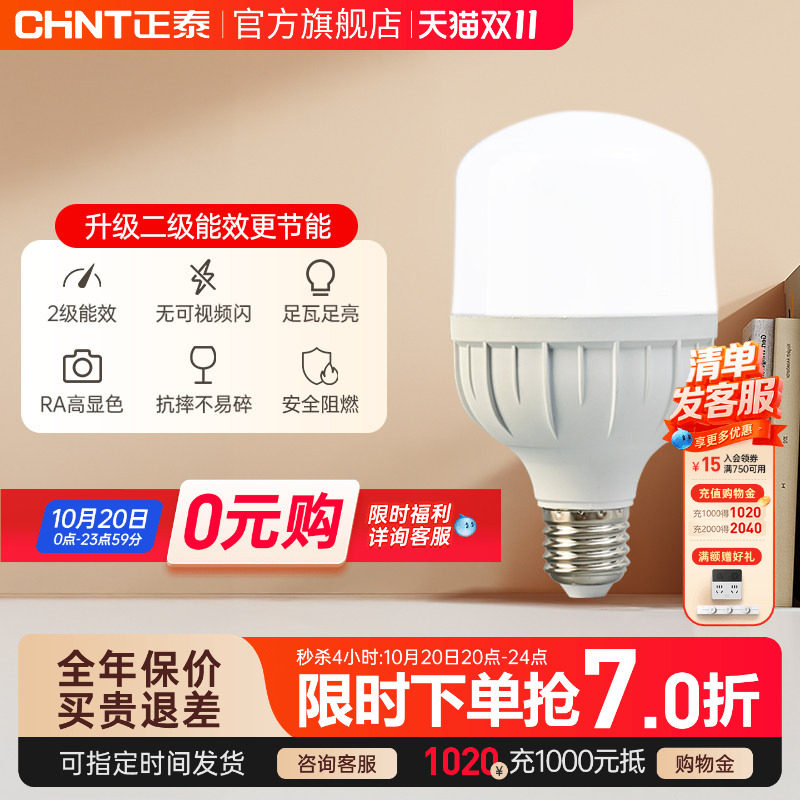 正泰led灯泡E27螺口15W28W高亮球泡灯节能灯泡单灯螺旋灯泡光源座