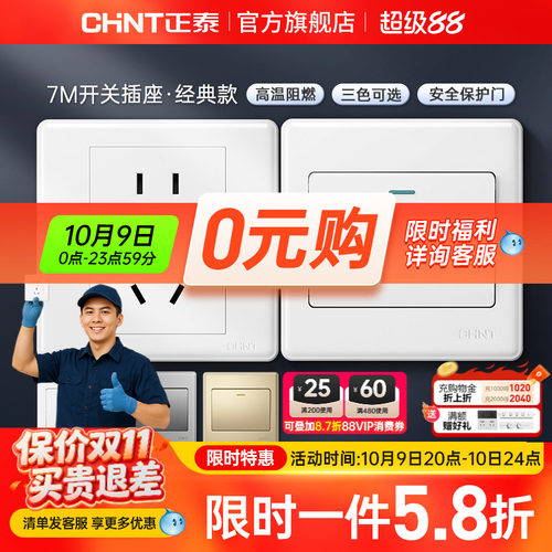 正泰家用开关86型五孔插座