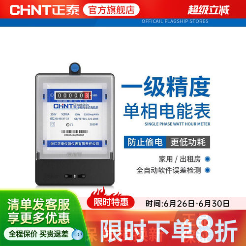 正泰220V智能家用高精度电表