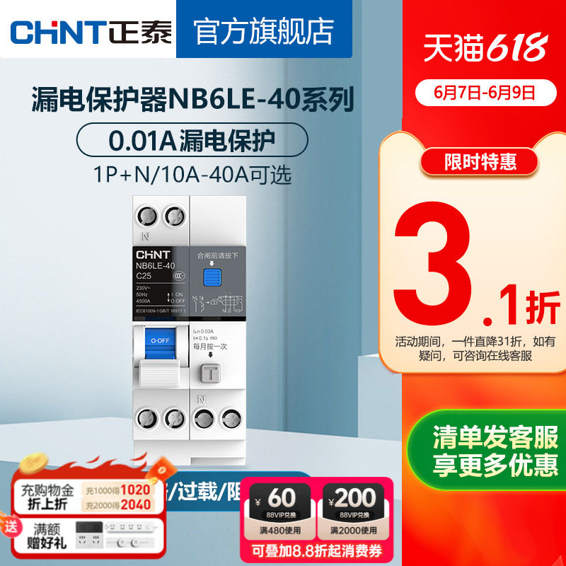 正泰空气开关断路器NB6LE-40带漏电保护1P+N泰极家用空开漏保10ma