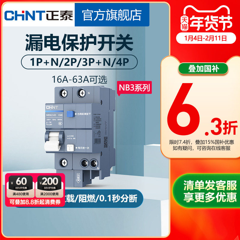 正泰空气开关家用NB3漏保断路器63A总空开空调带漏电保护32A