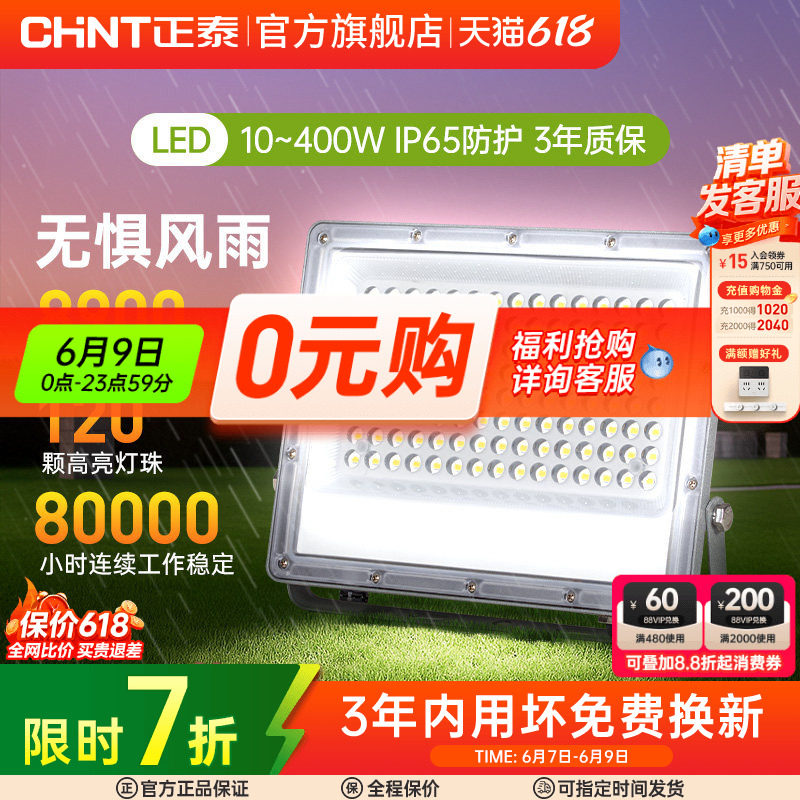 正泰室外户探照工程照明灯工地防水泛光射灯强光led射灯投光灯