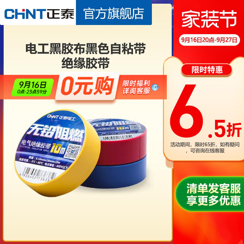 正泰电工黑胶布自粘绝缘胶带10米图片