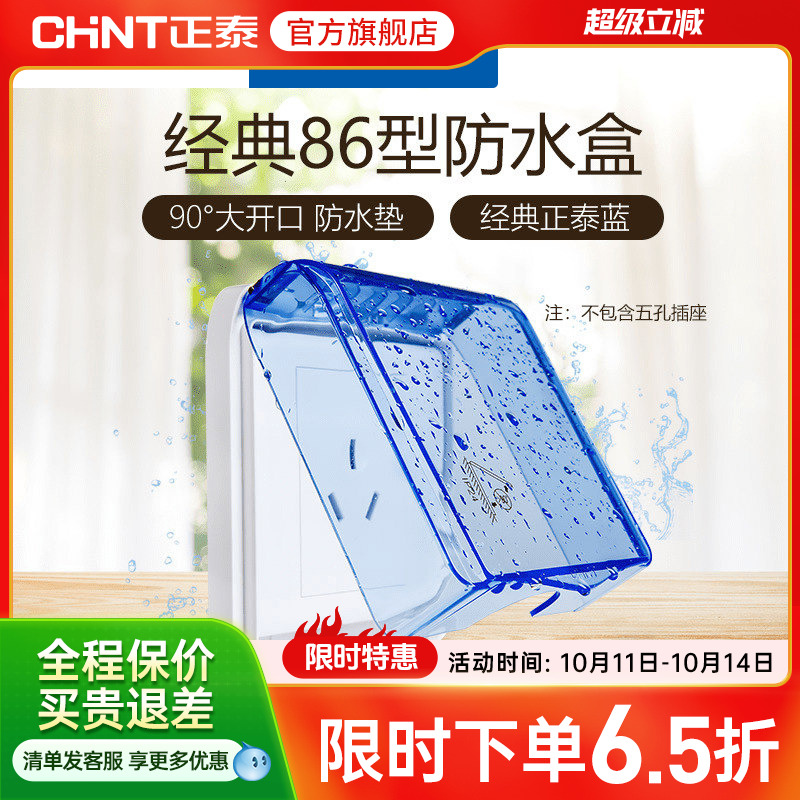正泰电工 86型开关插座面板防水盒防溅盒 透明开关罩（不含插座）