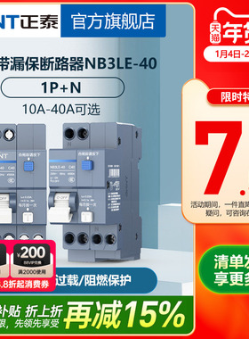 正泰空开带漏电保护器NB3LE-40 1P+N漏保短路过载保护双进双出