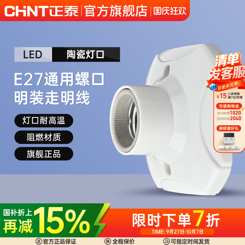 正泰E27灯座灯泡led节能灯明装用