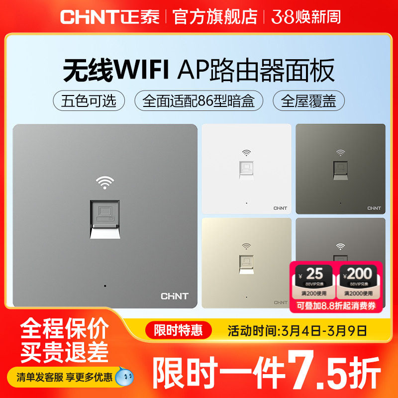 正泰86型无线ap面板家用全屋覆盖wifi路由器智能入墙壁式插座