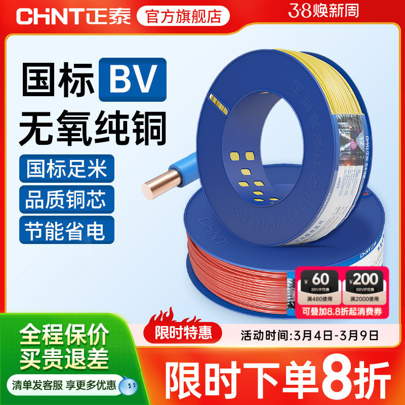 正泰电线硬线家用纯铜国标BV1.5 2.5 4 6平方线 铜芯铜线装修电缆