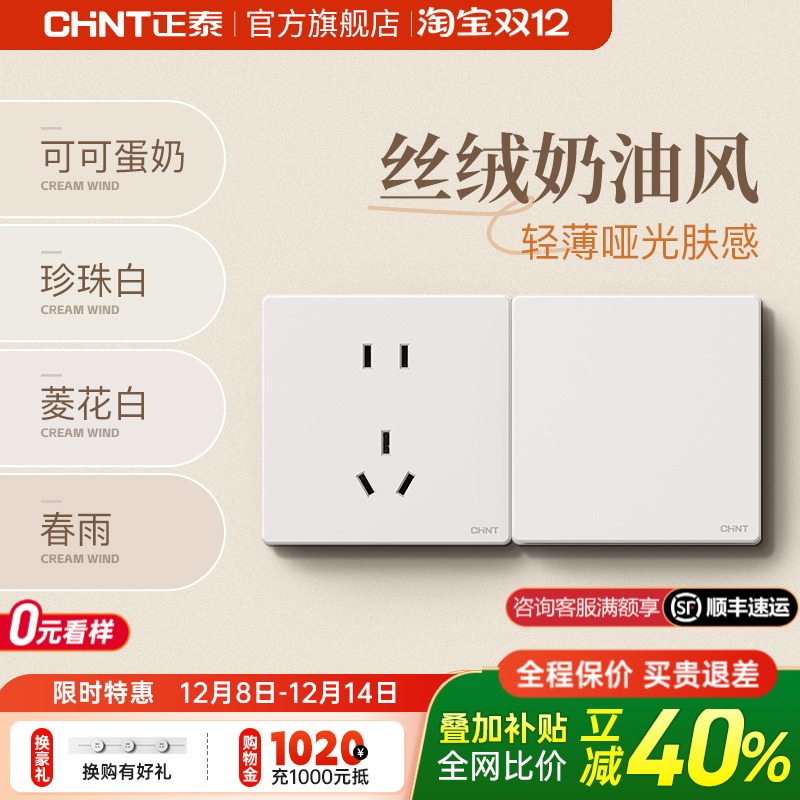 正泰ins奶油风16A薄款开关芙蕾白