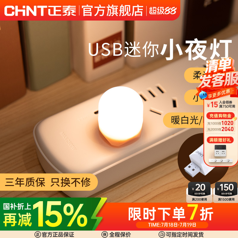 正泰小夜灯触控5V母婴灯照明