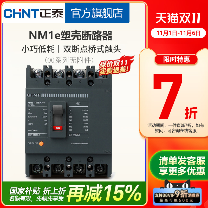 正泰塑壳断路器 NM1e系列空气开关125S/250S 3P 4P 63A 100A 160A