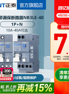 正泰空开带漏电保护器NB3LE-40 1P+N漏保短路过载保护双进双出