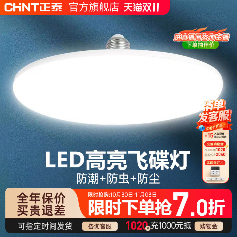正泰led灯泡大功率高亮飞碟灯家用E27螺口节能灯厂房车间照明球泡