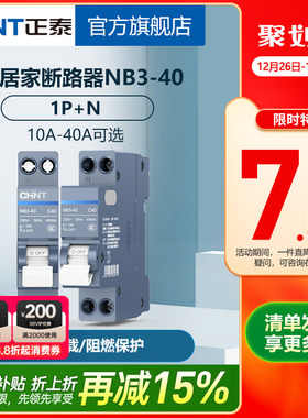 正泰空气开关NB3-40空开1P+N官网旗舰店家用断路器占位小双进双出