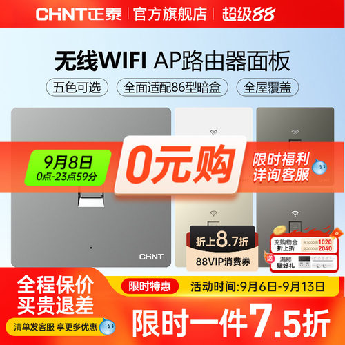 正泰86型全屋覆盖插座