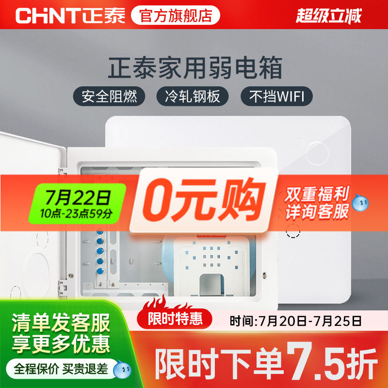 正泰官旗配电箱强电箱/弱电箱暗装家用多媒体空开断路器电箱
