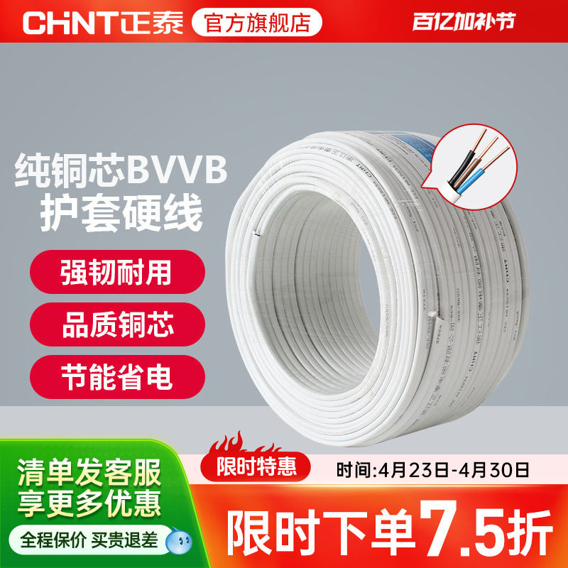 正泰国标电线电缆明装电线铜芯线1.5/2.5/4平方2/3三芯BVVB护套线