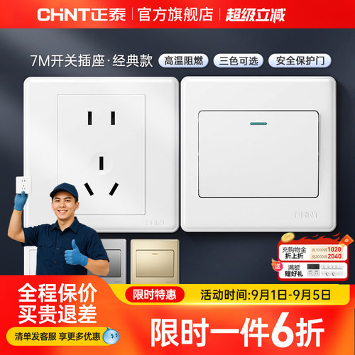 正泰家用开关86型五孔插座