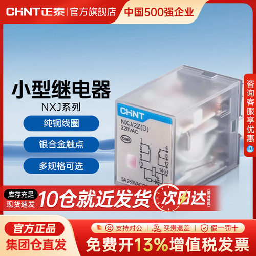 正泰小型中间继电器NXJ-2Z插拔式