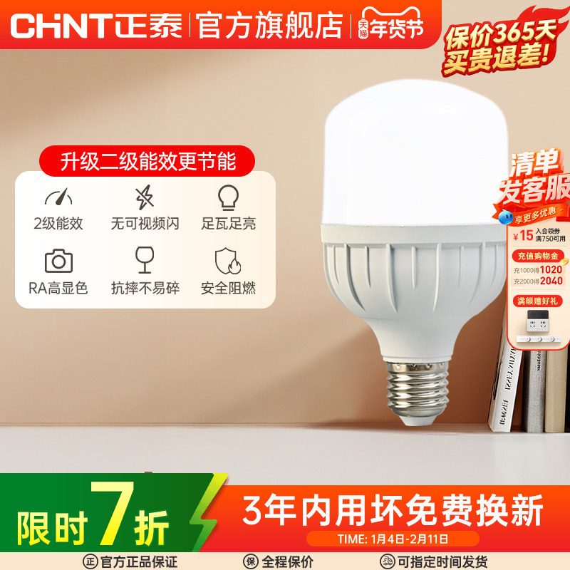 正泰led灯泡E27螺口15W28W高亮球泡灯节能灯泡单灯螺旋灯泡光源座,家装灯饰光源,LED球泡灯,淘宝优惠券,粉丝福利购,淘宝优惠卷