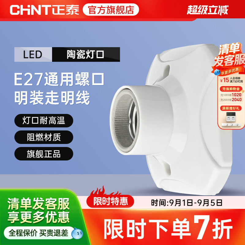 正泰E27灯座灯泡led节能灯明装用图片