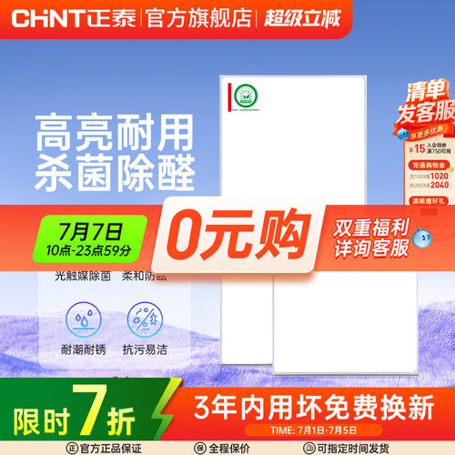 正泰照明嵌入式led平板灯