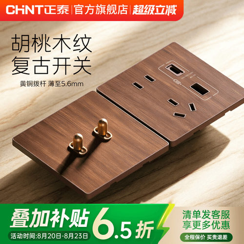 正泰S3超薄拨杆开关黑胡桃木色五孔插座面板86型复古中古仿木纹
