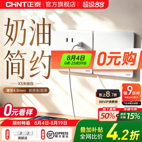 正泰超薄哑光开关插座面板5五孔墙壁一开三孔16a空调X3奶油米绒白