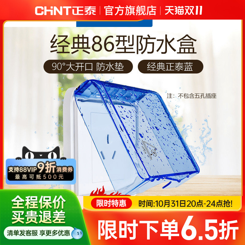 正泰电工 86型开关插座面板防水盒防溅盒 透明开关罩(不含插座)