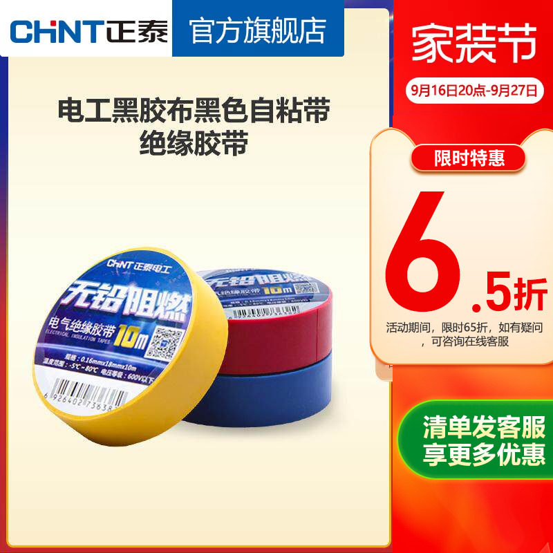正泰电工黑胶布黑色自粘带绝缘胶带 白色10米电胶布PVC阻燃耐高温